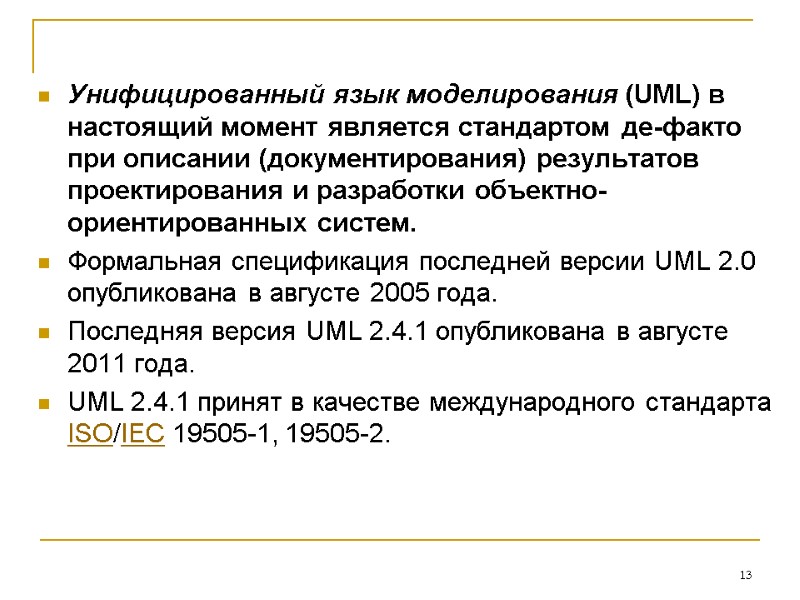 Унифицированный язык моделирования (UML) в настоящий момент является стандартом де-факто при описании (документирования) результатов